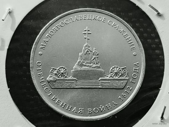 Россия (РФ). 5 рублей 2012 - Малоярославецкое сражение, серия "Сражения и знаменательные события Отечественной войны 1812 года". (1).