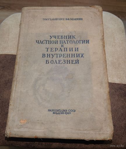 Учебник частной патологии и терапии внутренних болезней 1940 Наркомздрав Медгиз