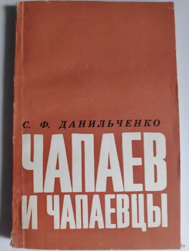 С. Ф. Данильченко. Чапаев и чапаевцы.
