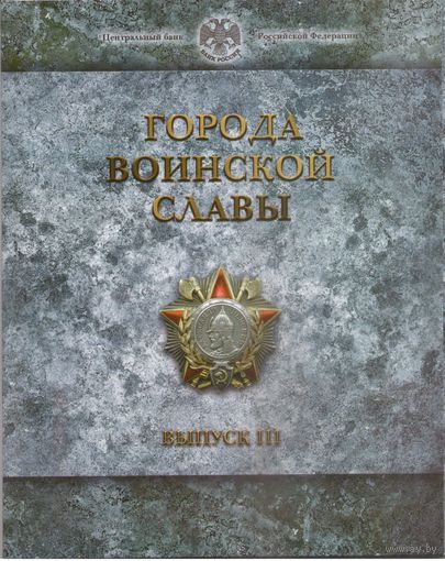 Набор монет 10 рублей 2014 год Города Воинской Славы  Выпуск 4