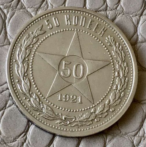 50 копеек 1921 года. АГ.