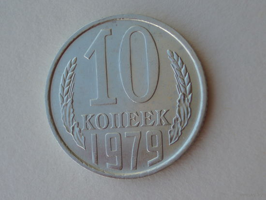 10 копеек 1979 год aUNC+