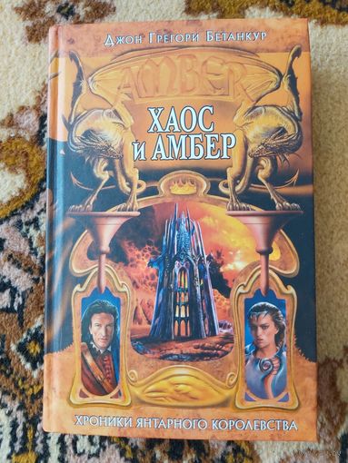 Джон Грегори Бетанкур  Хаос и Амбер