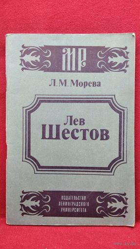 Л.М. Морева  Лев Шестов