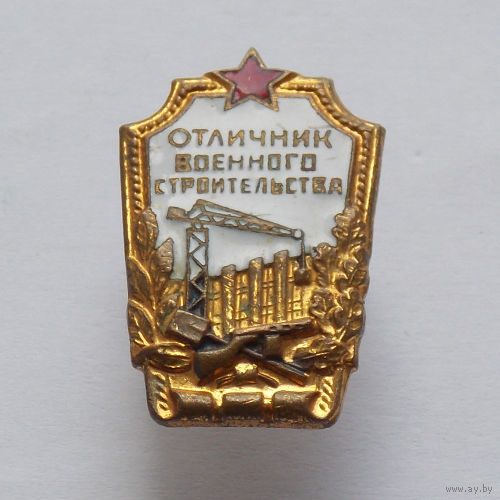 Отличник военного строительства