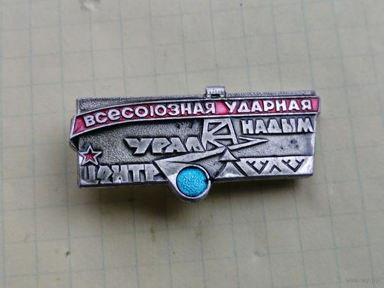 ВЛКСМ Надым-Урал-Центр Всесоюзная ударная комсомольская стройка