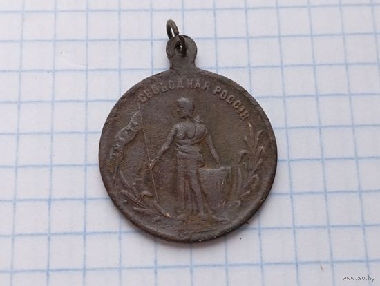 Жетон СВОБОДА РАВЕНСТВО БРАТСТВО 1917г.