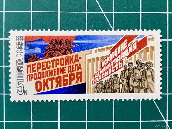 СССР 1988 "Перестройка" 440а