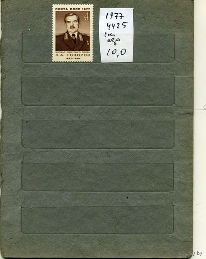 СССР, 1977,  МАРШАЛ ГОВОРОВ,  серия 1м ,  (справочно на "СКАНЕ" приведен цены и номера по Загорскому)