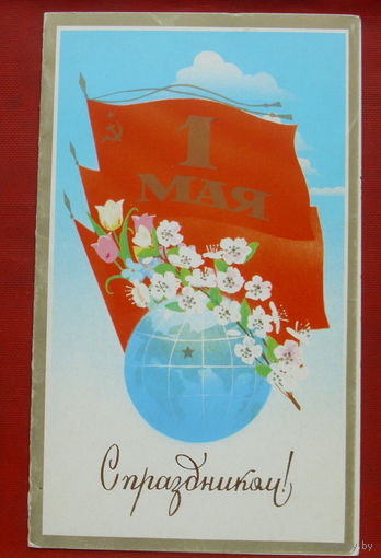 1 мая! Двойная. Подписанная. 1986 года. Вачугов. 278.