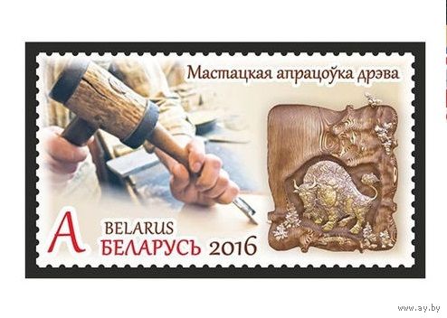 2016 БЕЛАРУСЬ  марка Художественная обработка дерева MNH Зубр