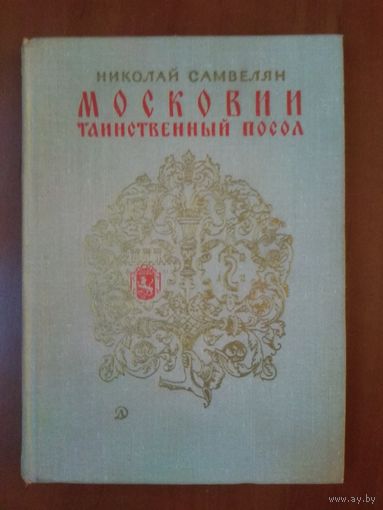 Николай Самвелян. МОСКОВИИ ТАИНСТВЕННЫЙ ПОСОЛ.
