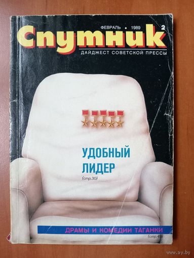 СПУТНИК. 2/1989.