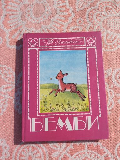 Бемби