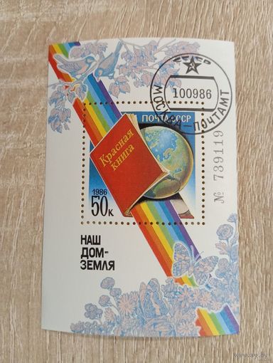 СССР. НАШ ДОМ ЗЕМЛЯ. КРАСНАЯ КНИГА. 1986.