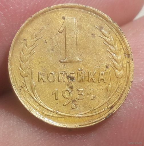 1 копейка 1931 года