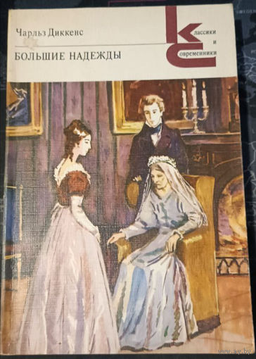 Чарльз Диккенс. Большие надежды