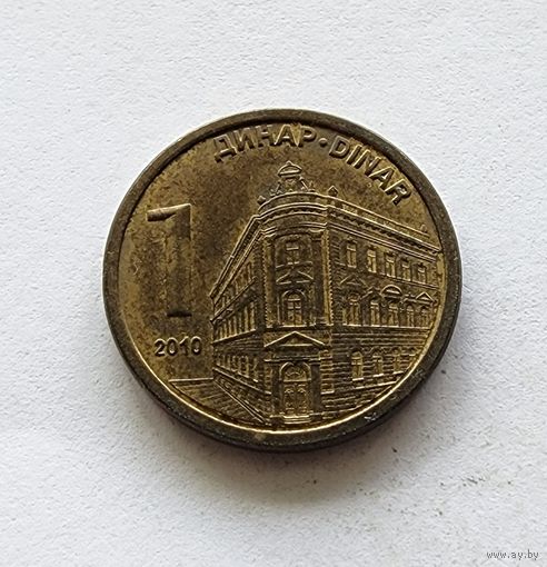 Сербия 1 динар, 2010