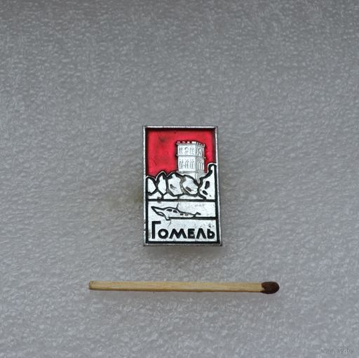 Гомель.