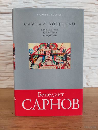 Бенедикт Сарнов - Случай Зощенко. Пришествие капитана Лебядкина (серия Диалоги о культуре)