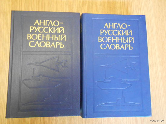 Судзиловский Г.А., Полюхин В.М., Шевчук В.Н.и др. Англо-русский военный словарь. в 2 тт
