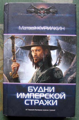 Будни имперской стражи. Матвей Курилкин. Серия  Современный фантастический боевик. 2017.