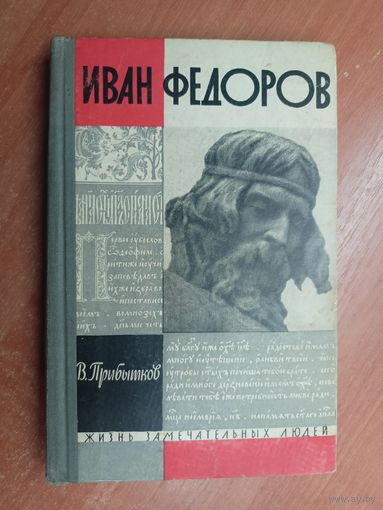 Владимир Прибытков "Иван Федоров" из серии "Жизнь замечательных людей ЖЗЛ"