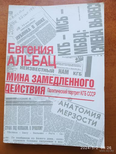 Мина замедленного действия. Политический портрет КГБ / Евгения Альбац.