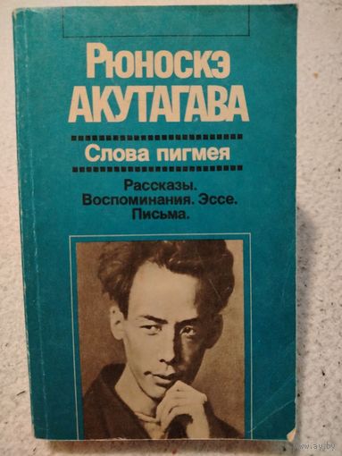 Слова пигмея. Рассказы. Воспоминания. Эссе. Письма / Рюноскэ Акутагава
