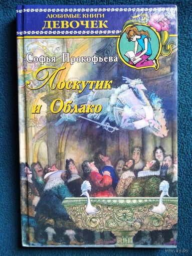 Софья Прокофьева. Лоскутик и Облако // Серия: Любимые книги девочек