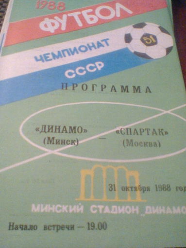 31.10.1988--Динамо Минск--Спартак Москва