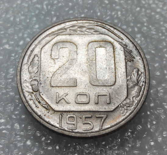 20 копеек 1957 года СССР #01