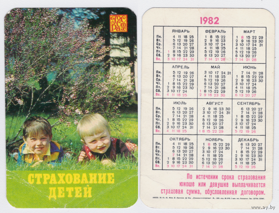 Календарь Страхование детей 1982