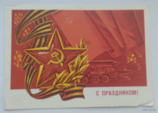Открытка ,,с праздником победы!,, 1977 г. подписана