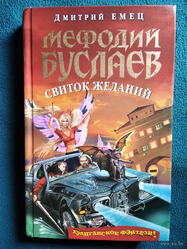 Дмитрий Емец. Мефодий Буслаев. Свиток желаний