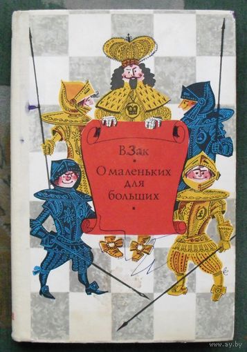 О маленьких для больших. В. Зак. 1973.