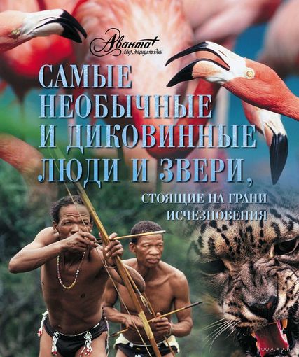 Самые необычные и диковинные люди и звери, стоящие на грани исчезновения. Иллюстрированная энциклопедия. Серия Самые красивые и знаменитые ///
