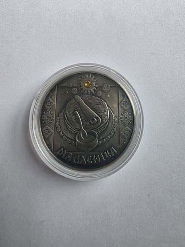 20 рублей 2007 - Масленіца (Масленица) - без минималки