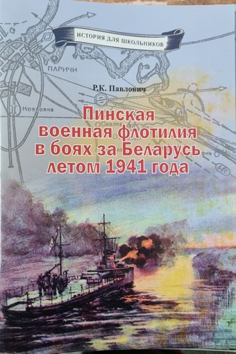 История для школьников. Пинская военная флотилия в боях за Беларусь летом 1941годах