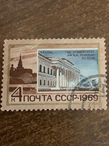СССР 1969. Казань. Гос университет имени Ленина. Марка из серии