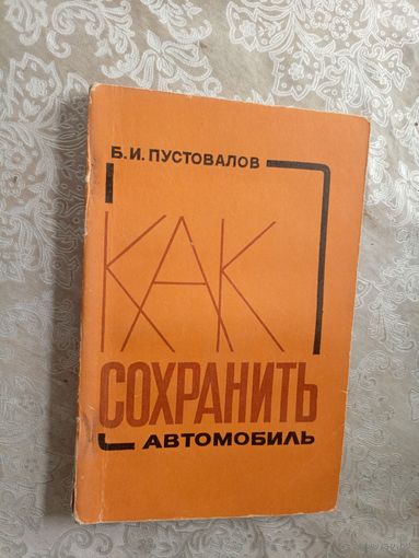 Б.И.Пустовалов"Как сохранить автомобиль"\5