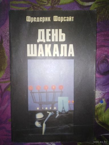 Форсайт, День шакала