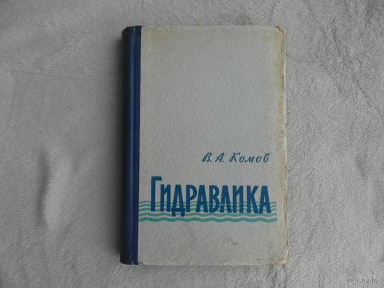 Комов В. А. Гидравлика. Издание 3-е, дополненное и переработанное. М.-Л. Государственное издательство сельскохозяйственной литературы. 1960 г.