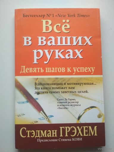 Всё в ваших руках. Девять шагов к успеху