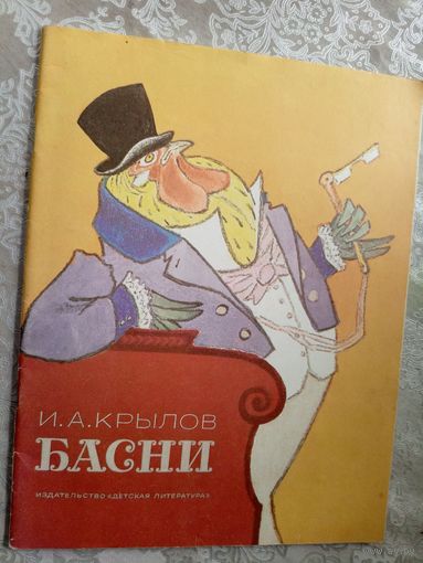 И. А. Крылов"Басни" худ Рачев\3