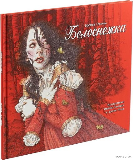 Белоснежка. Братья Гримм. Художник Дэнни Нано, Энн Ивонн Гилберт ///