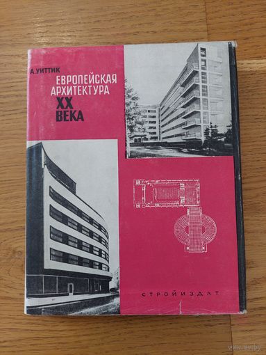 Уиттик А. Европейская архитектура ХХ века. Том 2. Эра функционализма (1924 - 1933). М., Стройиздат. 1964г.