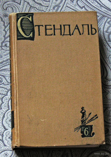 Стендаль. Собрание сочинений в 15 томах. том 6. История живописи в Италии. Салон 1824 года. 1959 год