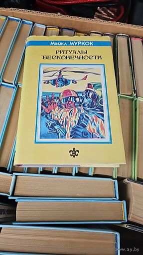 Ритуалы бесконечности.Майкл Муркок