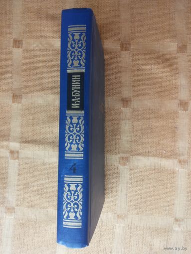 А.И. Бунин С/сочинений в 4 томах том 4